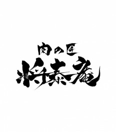 肉の匠 将泰庵