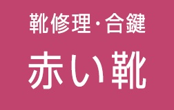 海浜幕張 赤い靴 時計 安い 電池交換