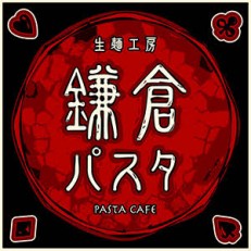 鎌倉パスタ